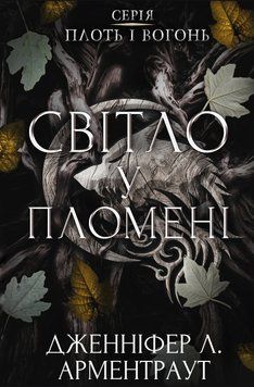 Книга Плоть і вогонь. Книга 2. Світло у пломені - Дженніфер Лінн Арментраут 00-00028186 фото