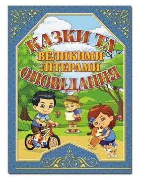 Книга Казки та оповідання великими літерами. Синя - Олег Майборода 00-00007188 фото