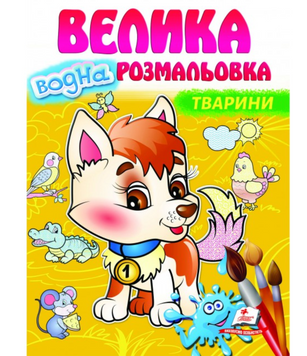 Велика водна розмальовка. Тварини. Малюй водою - Ірина Севастьянова 00-00001985 фото