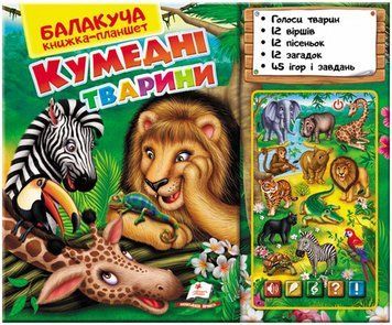 Балакуча книжка-планшет. Кумедні тварини - Ольга Братчук 00-00023968 фото