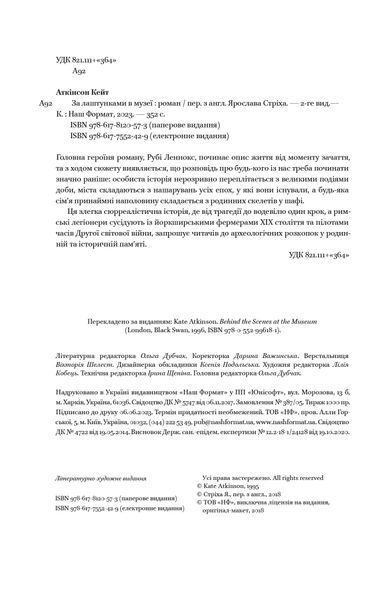 Книга За лаштунками в музеї - Кейт Аткінсон 00-00025170 фото