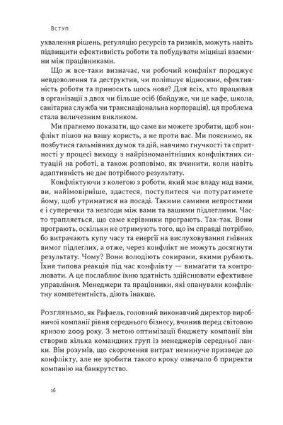 Книга Результативний конфлікт. Незгода &mdash; це сила, що працює на вас (оновлене видання) - Пітер Коулмен, Роберт Ферґюсон 00-00041334 фото