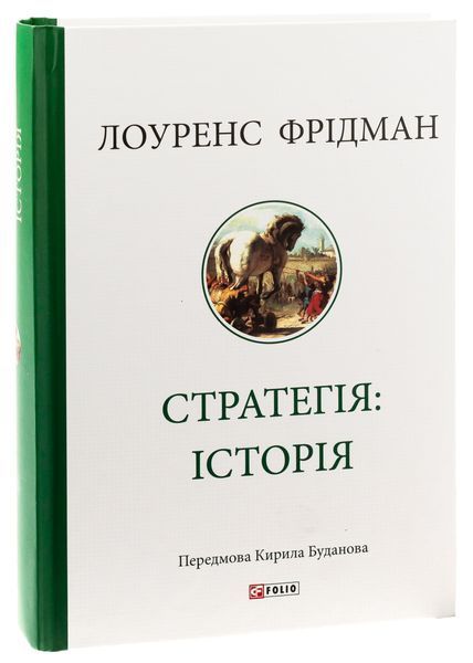Книга Стратегія: історія - Лоуренс Фрідман 00-00032931 фото