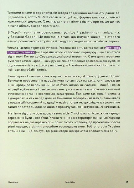Книга Навігатор з історії України. Темні віки - Ігор Цеунов, Галина Качур, Євген Синиця 00-00041218 фото