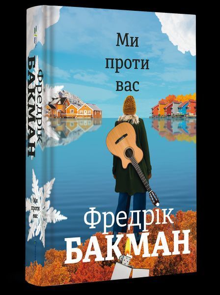 Книга Ми проти вас - Фредрік Бакман 00-00043013 фото
