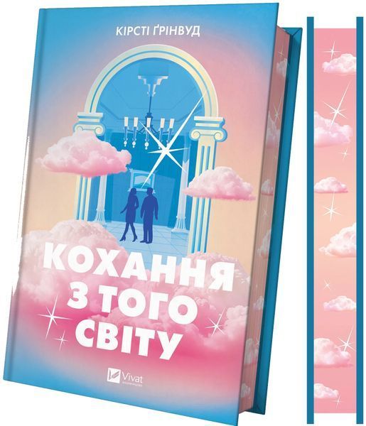 Книга Кохання з того світу - Кірсті Ґрінвуд 00-00039865 фото