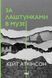 Книга За лаштунками в музеї - Кейт Аткінсон 00-00025170 фото 1