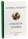 Книга Стратегія: історія - Лоуренс Фрідман 00-00032931 фото 2