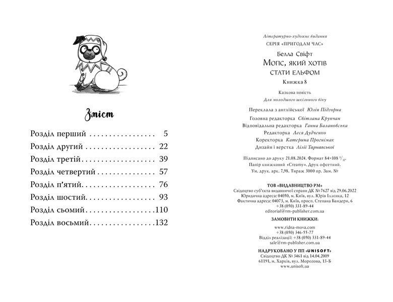 Книга Мопс, який хотів стати ельфом. Книга 8 - Белла Свіфт 00-00031345 фото