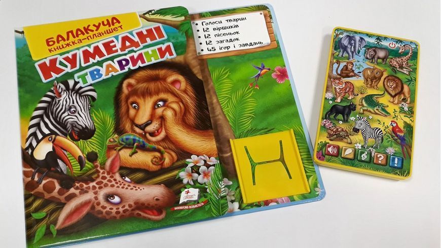 Балакуча книжка-планшет. Кумедні тварини - Ольга Братчук 00-00023968 фото