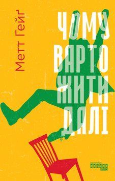 Книга Чому варто жити далі - Метт Гейґ 00-00040008 фото