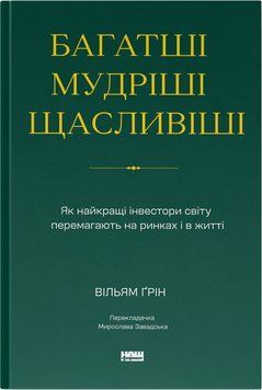 Книга Багатші, мудріші, щасливіші. Як найкращі інвестори світу перемагають на ринках і в житі - Вільям Ґрін 00-00041336 фото