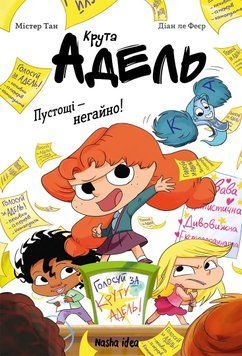 Книга Крута Адель. Пустощі - негайно! Том 2 - Містер Тан (Антуан Доле) 00-00041923 фото