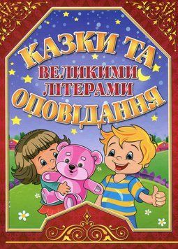 Книга Казки та оповідання великими літерами. Червона - Георгій Кравець, Олег Майборода 00-00007189 фото