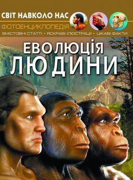 Книга Світ навколо нас. Еволюція людини 00-00017747 фото