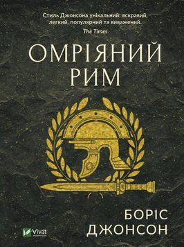 Книга Омріяний Рим - Боріс Джонсон 00-00004875 фото