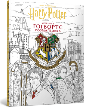 Книга Гаррі Поттер. Гоґвортс. Офіційна розмальовка 00-00042802 фото