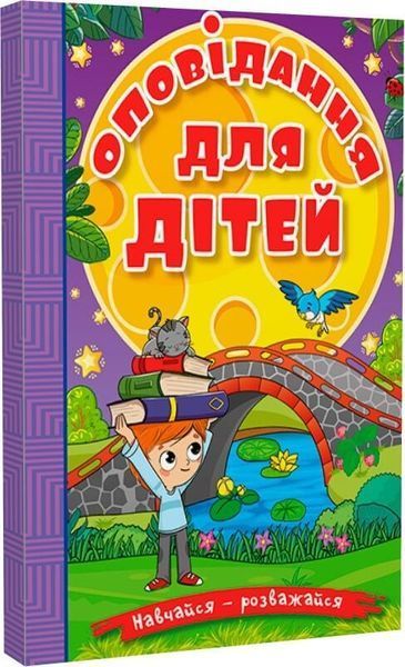 Книга Навчайся - розважайся. Оповідання для дітей. Фіолетова 00-00020239 фото