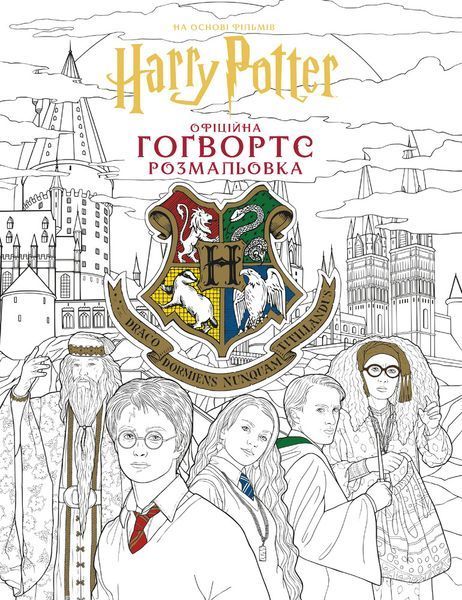 Книга Гаррі Поттер. Гоґвортс. Офіційна розмальовка 00-00042802 фото