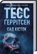 Книга Сад кісток - Тесс Ґеррітсен 00-00028212 фото 1