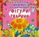 Багаторазовi водяні розмальовки. Фігури та тварини 00-00017558 фото 1