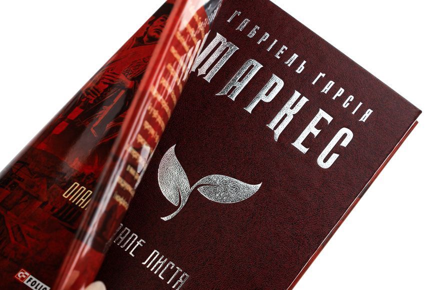 Книга Опале листя - Ґабріель Ґарсія Маркес 00-00032947 фото