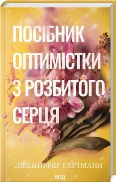 Книга Посібник оптимістки з розбитого серця. Книга 1 - Дженніфер Гартманн 00-00034695 фото