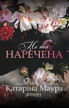 Книга Не та наречена - Катаріна Маура 00-00040406 фото