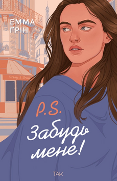 Книга P.S. Забудь мене! - Емма Ґрін 00-00041924 фото