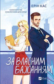 Книга За власним бажанням - Ерін Кас 00-00043016 фото