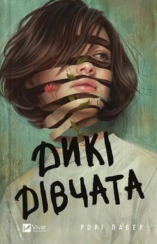 Книга Дикі дівчата - Рорі Пауер 00-00033155 фото