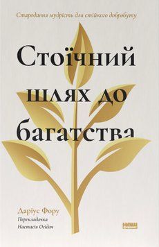 Книга Стоїчний шлях до багатства. Стародавня мудрість для стійкого добробуту - Даріус Фору 00-00041338 фото