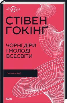 Книга Чорні діри і молоді Всесвіти та інші лекції - Стівен Гокінґ 00-00020434 фото