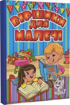 Книга Віршики для малечі. Блакитна 00-00007195 фото