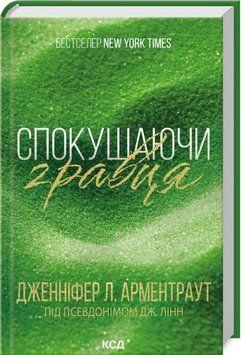 Книга Спокушаючи гравця. Книга 2 - Дженніфер Лінн Арментраут 00-00030481 фото