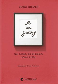 Книга Я це зможу! Три слова, які змінюють наше життя - Бодо Шефер 00-00036836 фото
