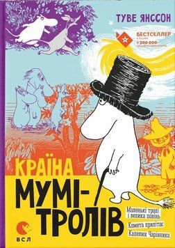 Книга Країна Мумі-тролів. Книга 1 - Туве Янссон 00-00004503 фото