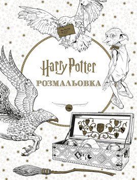 Книга-розмальовка Гаррі Поттер 00-00042803 фото