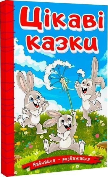 Книга Навчайся - розважайся. Цікаві казки 00-00022721 фото