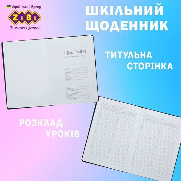 Щоденник шкільний Zibi DONAT В5 48 аркушів, тверда обкладинка зі штучної шкіри ZB.13223-01 ZB.13223-01 фото