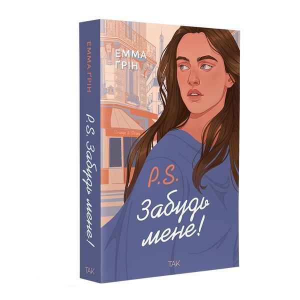 Книга P.S. Забудь мене! - Емма Ґрін 00-00041924 фото