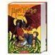 Комплект із 7 книг Гаррі Поттер українською мовою (без ілюстрацій) - Джоан Роулінг 000-0011 фото 6