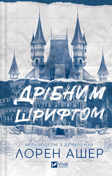 Книга Дрібним шрифтом - Лорен Ашер 00-00029301 фото