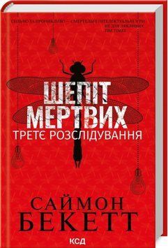 Книга Шепіт мертвих. Третє розслідування - Саймон Бекетт 00-00025203 фото