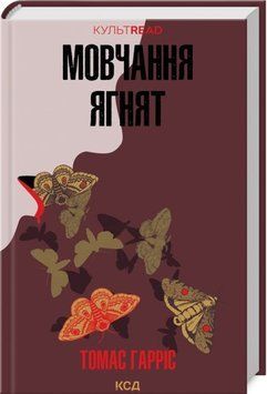Книга Мовчання ягнят - Томас Гарріс 00-00024147 фото