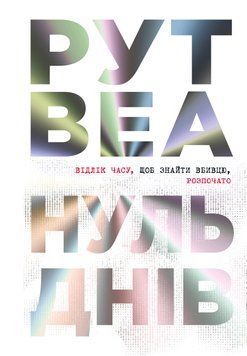 Книга Нуль днів - Рут Веа 00-00033273 фото