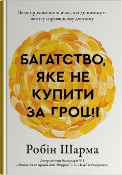 Книга Багаство, яке не купити за гроші - Робін Шарма 00-00038831 фото