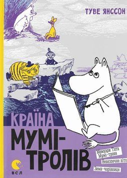 Книга Країна Мумі-тролів. Книга 2 - Туве Янссон 00-00004504 фото