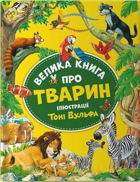 Велика книга про тварин - Анна Казаліс 00-00023796 фото