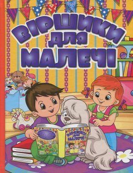 Книга Віршики для малечі. Жовта 00-00007196 фото